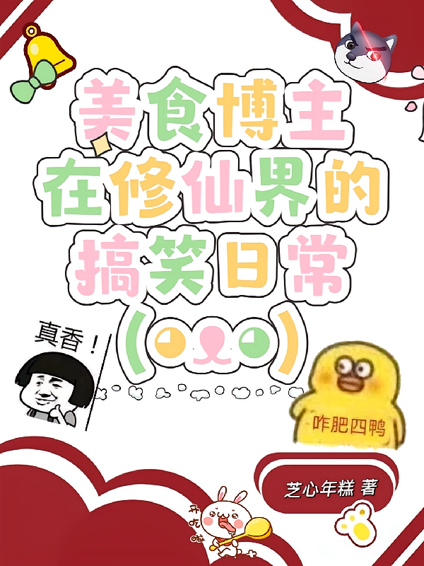 美食：修仙界第一干饭王