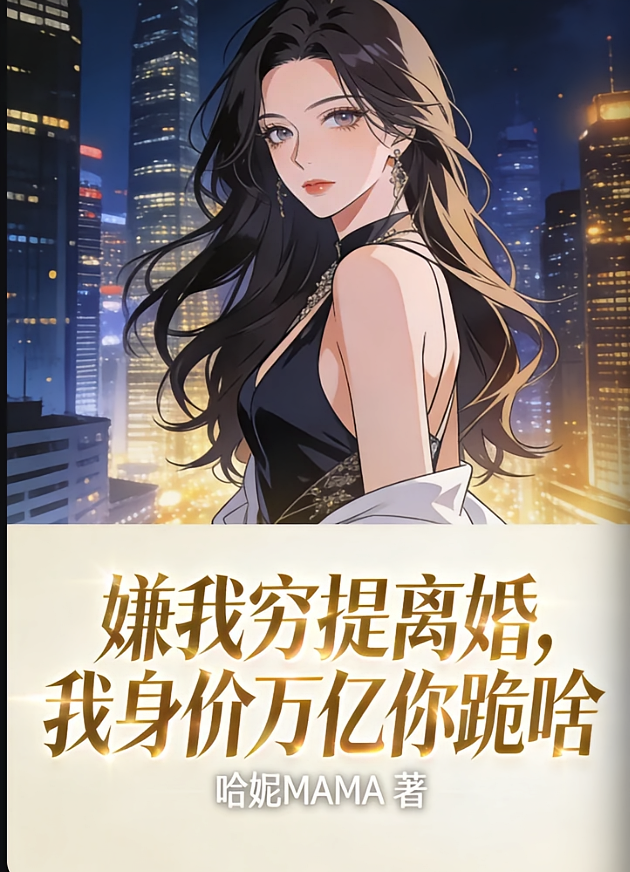 嫌我穷提离婚，我身价万亿你跪啥
