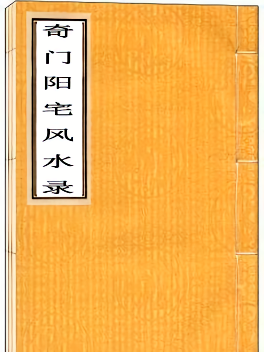 奇门阳宅风水