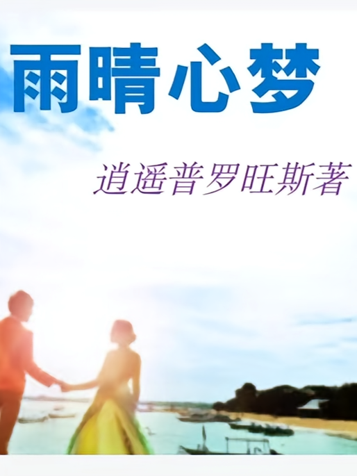 雨晴心梦