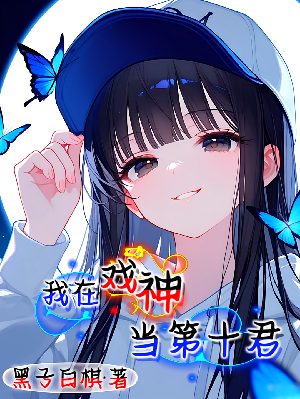 我在戏神当第十君