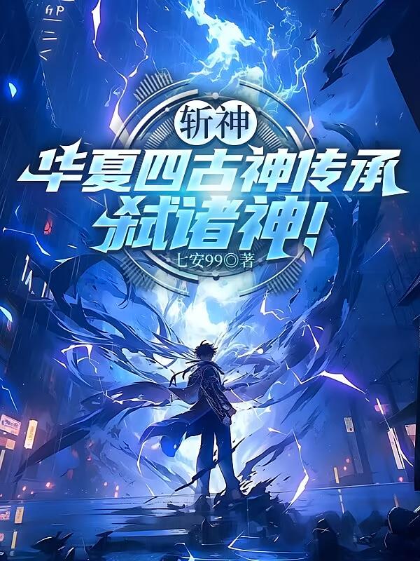 斩神：华夏四古神传承，弑诸神！