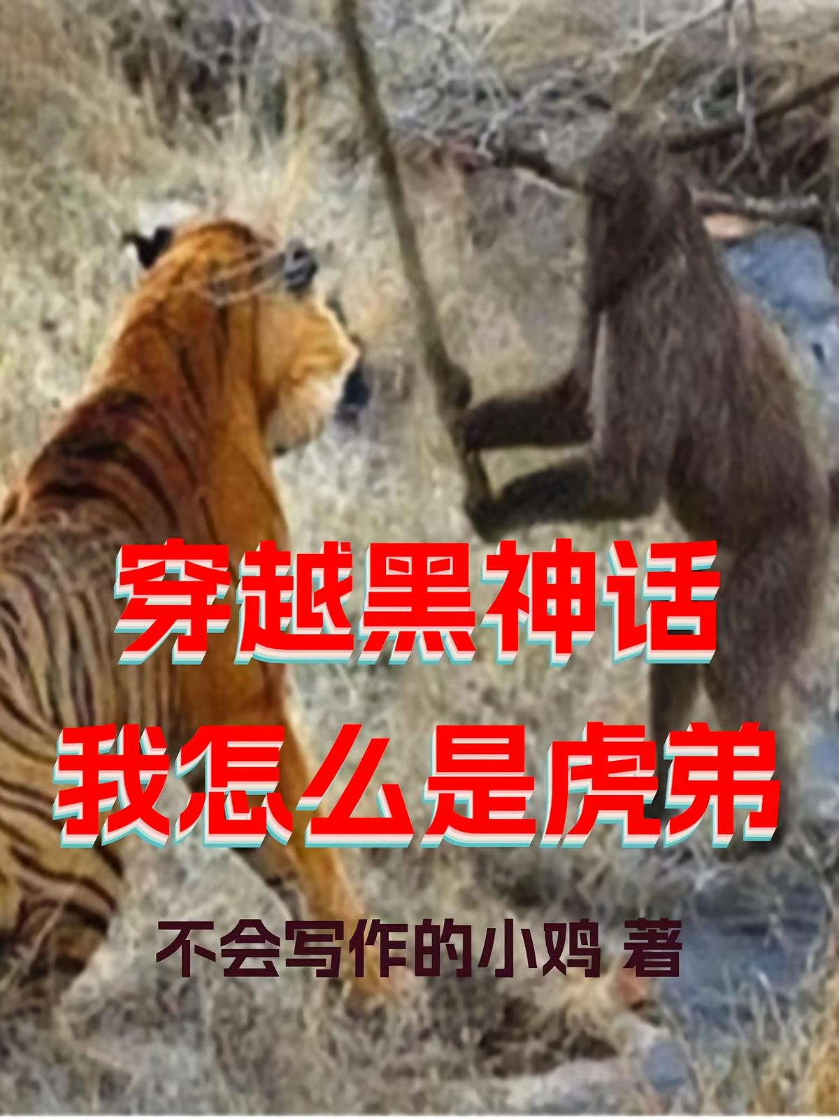 穿越黑神话，我怎么是虎弟