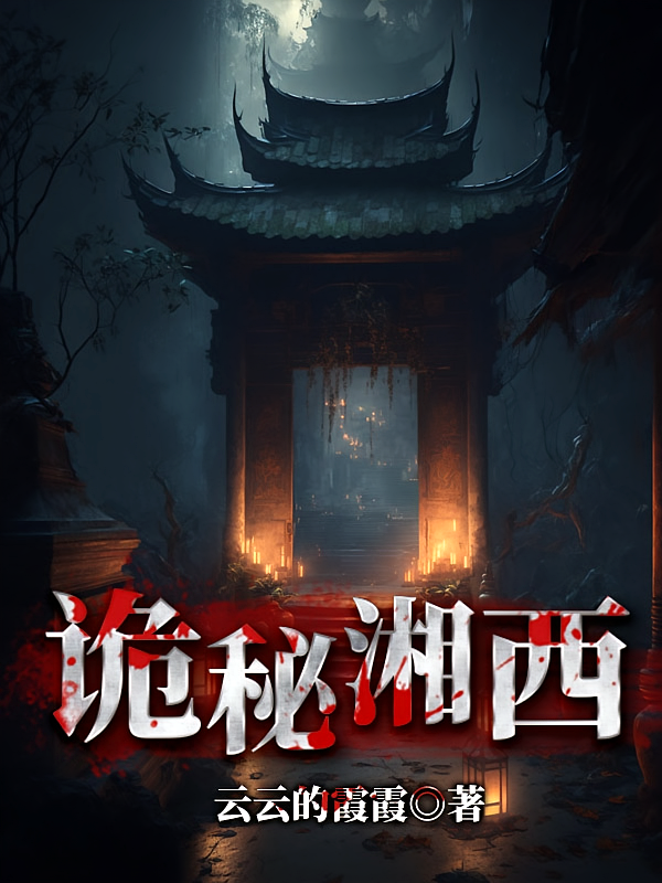 诡秘湘西