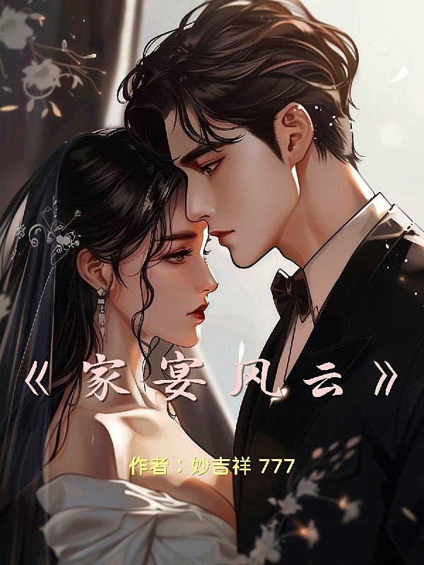 家宴风云