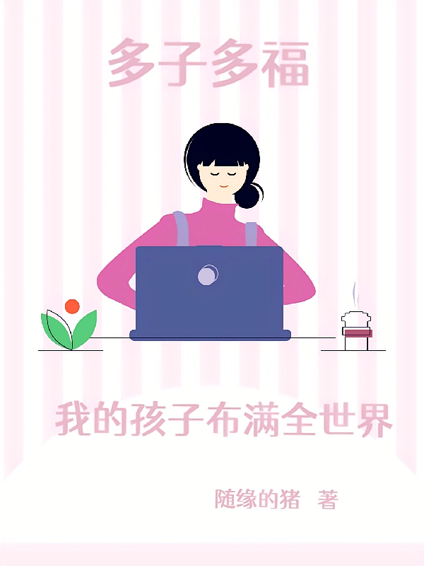 多子多福：我的孩子布满全世界！