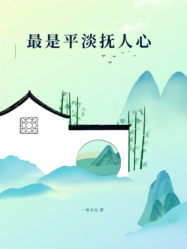 最是平淡抚人心