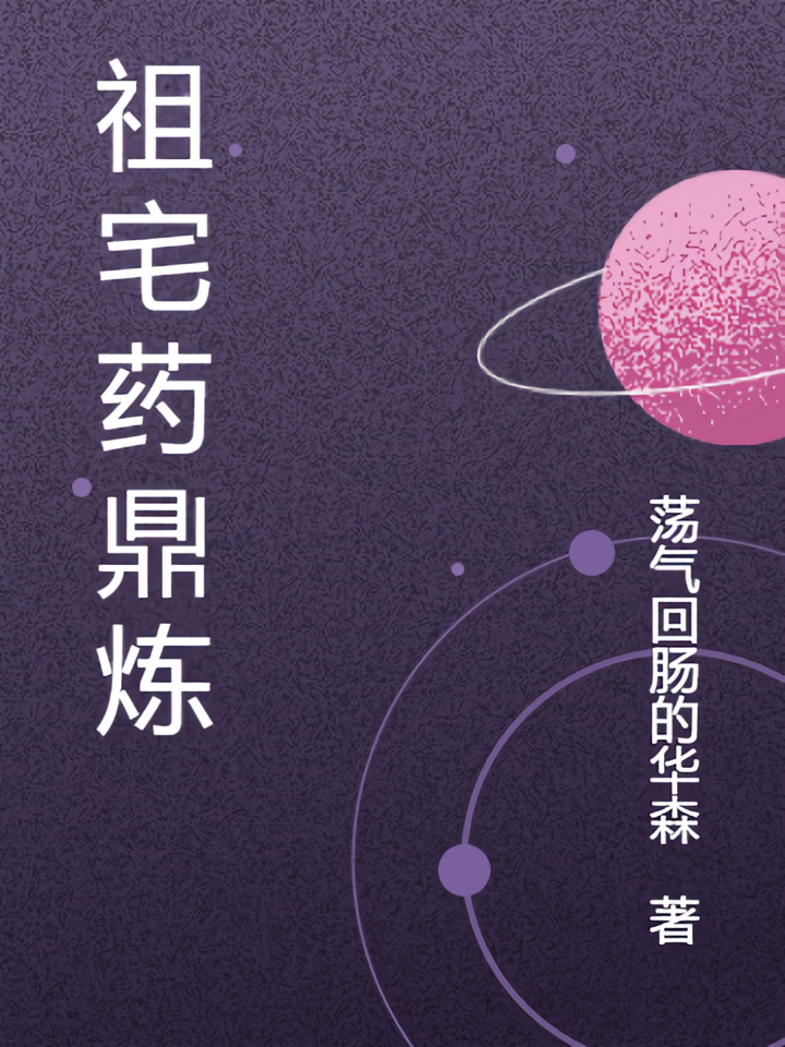 祖宅药鼎炼