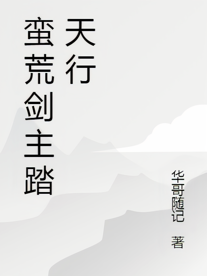 蛮荒剑主踏天行