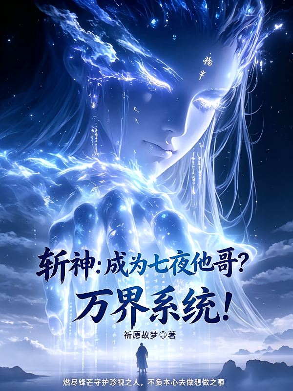 斩神：成为七夜他哥？万界系统！