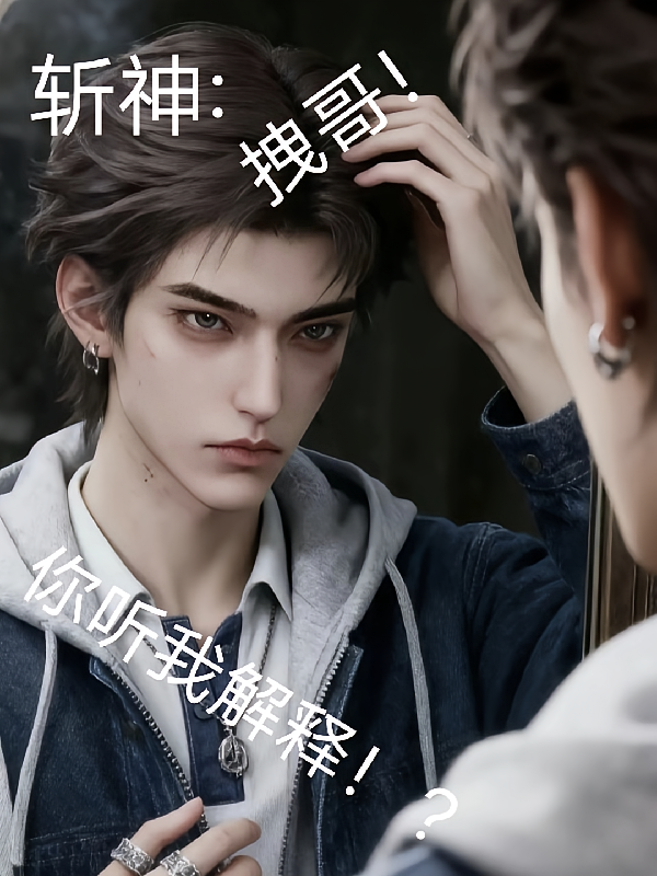 斩神拽哥，你听我解释