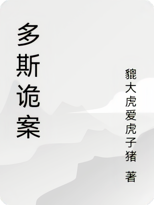多斯诡案