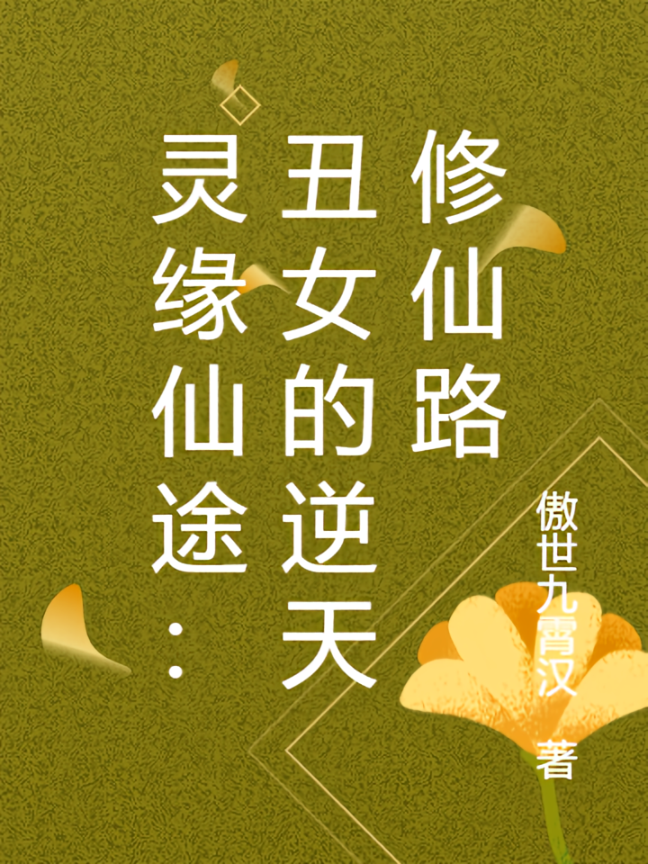 灵缘仙途：丑女的逆天修仙路