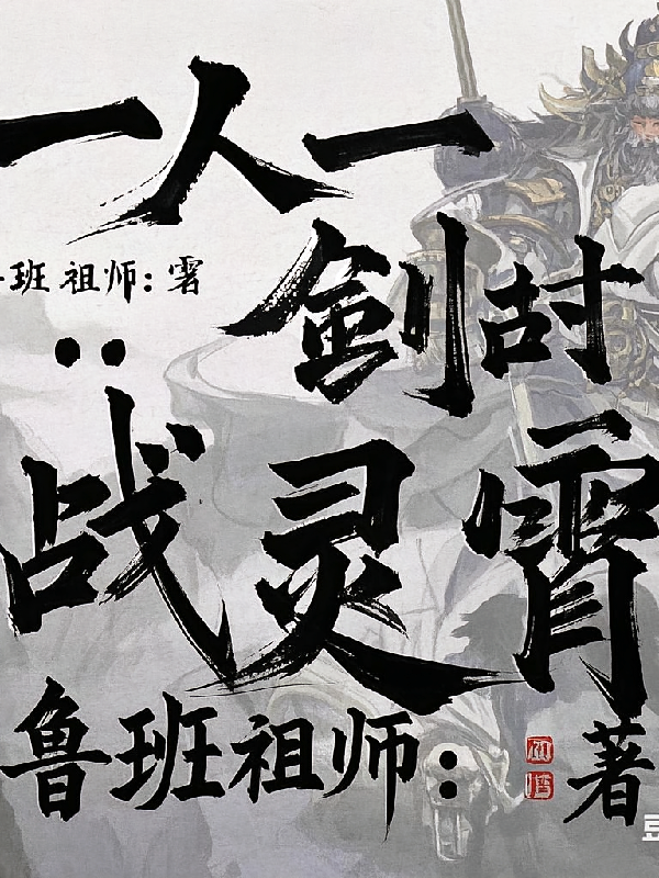 一人一剑战灵霄