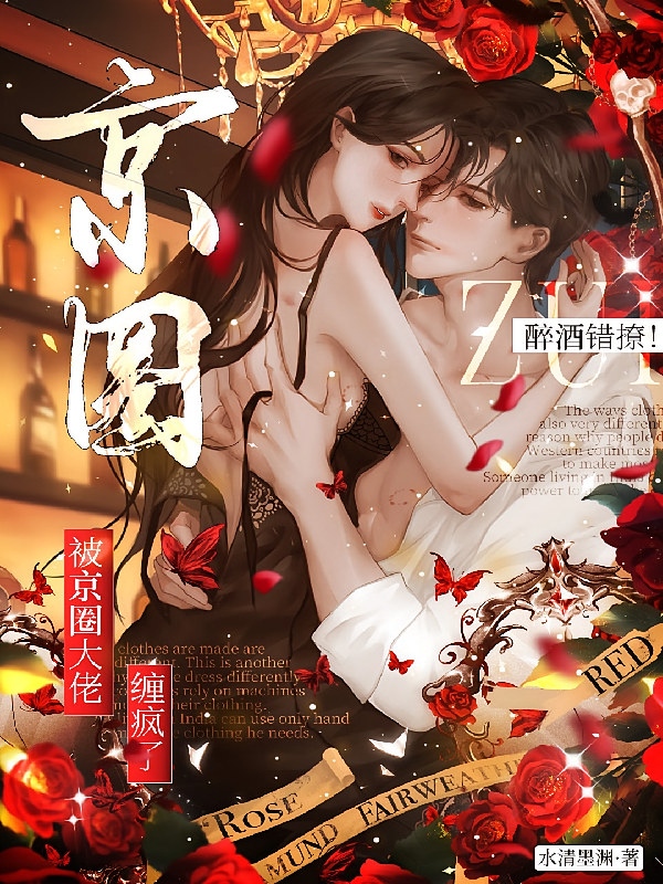 醉酒错撩！被京圈大佬缠疯了