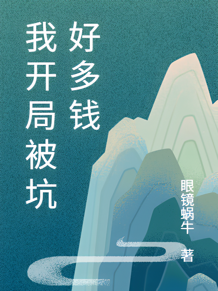我开局被坑好多钱