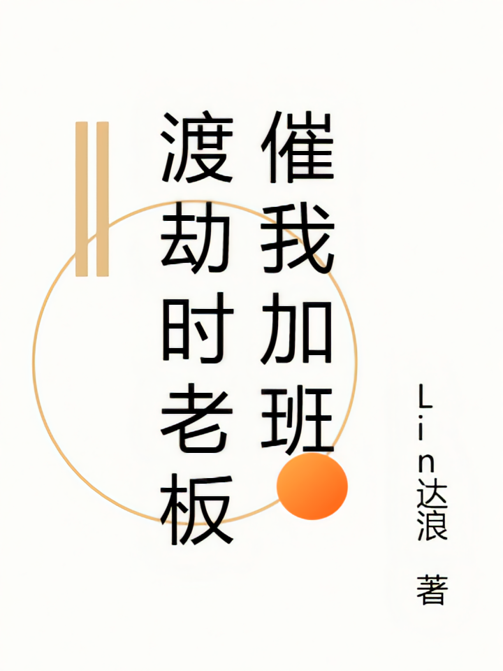 渡劫时老板催我加班