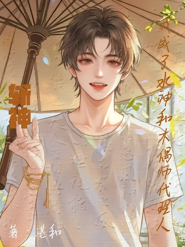 斩神：我成了水神和木偶师代理人