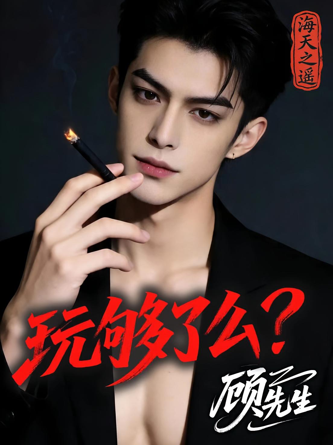玩够了么？顾先生