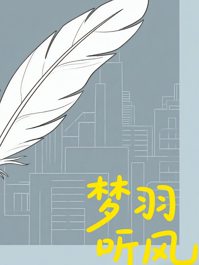 梦羽听风