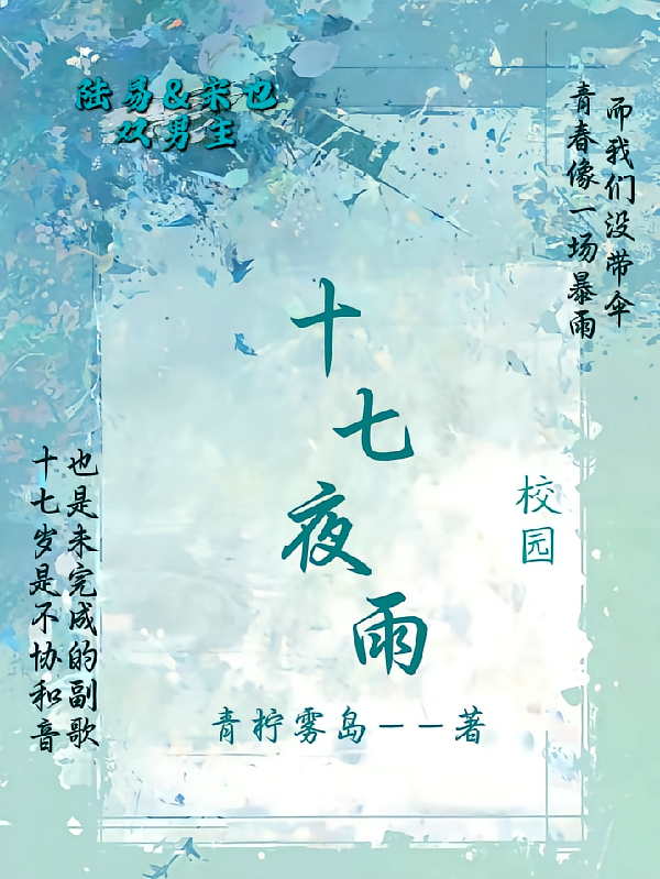 十七夜雨