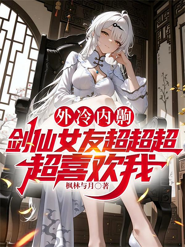 外冷内齁剑仙女友超超超超喜欢我