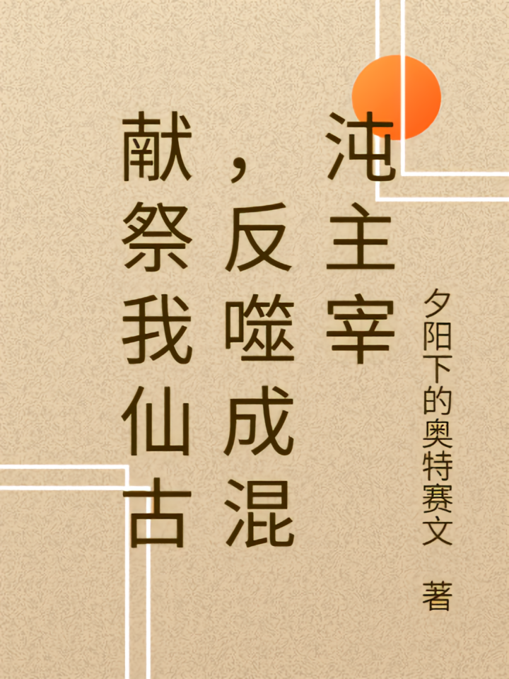 献祭我仙古，反噬成混沌主宰