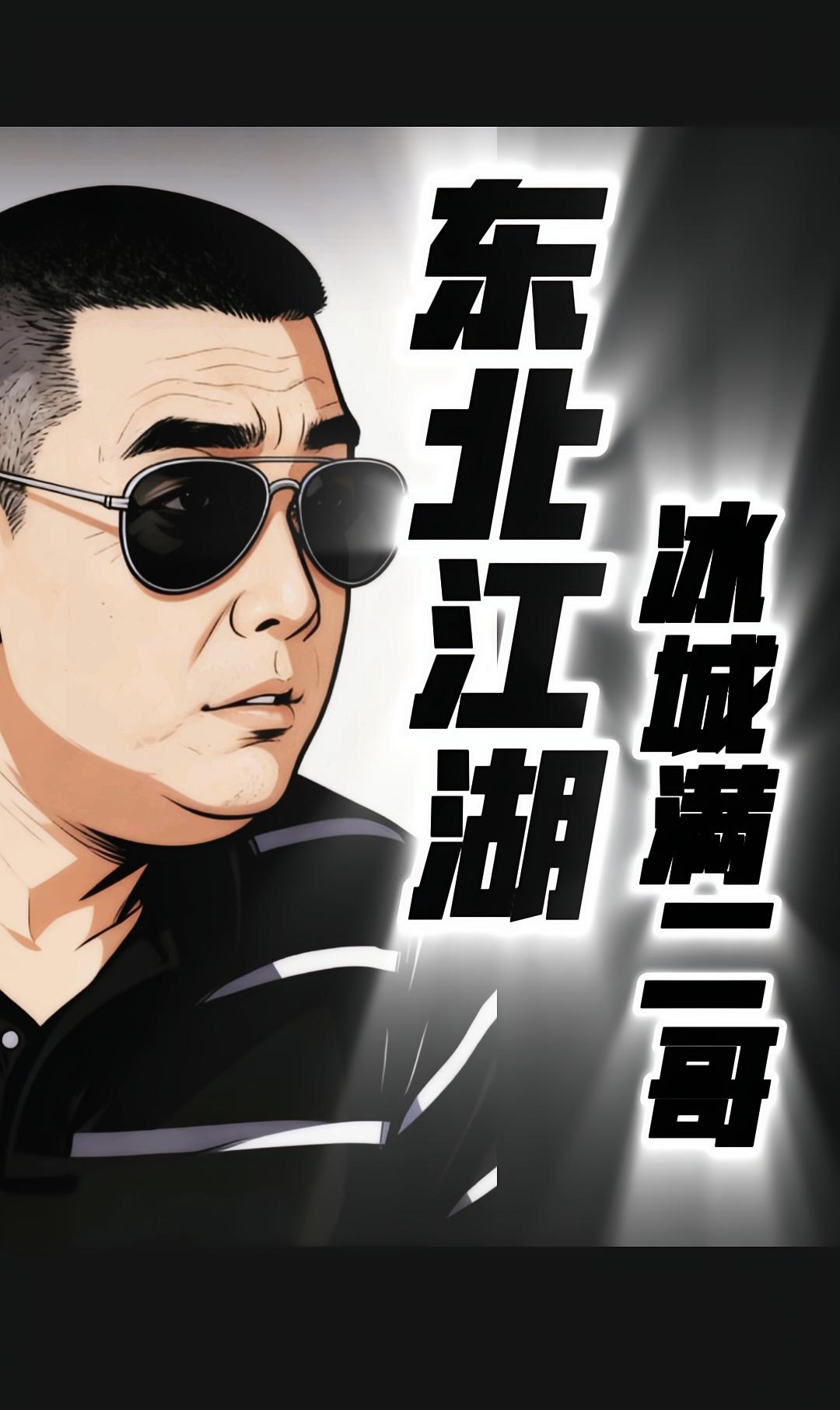 东北江湖之冰城满二哥