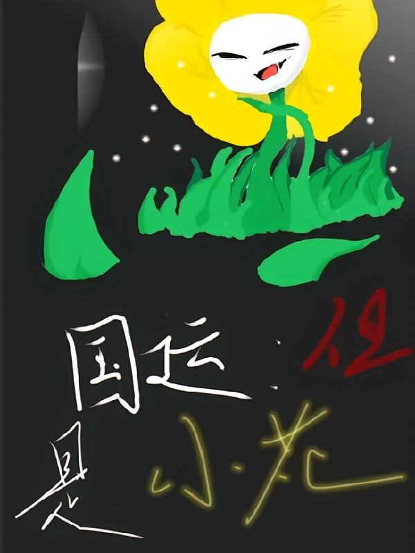 国运：但是小花