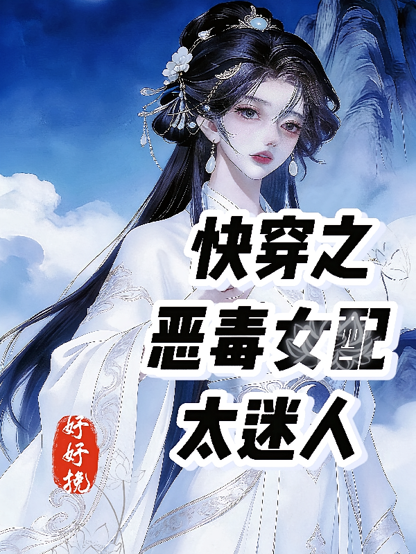 快穿之恶毒女配太迷人