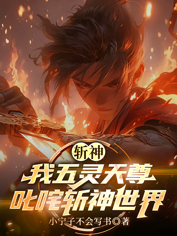 斩神：我五灵天尊叱咤斩神世界