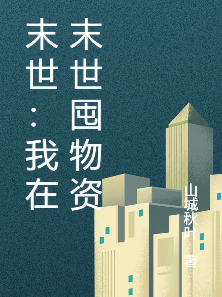 末世：我在末世囤物资