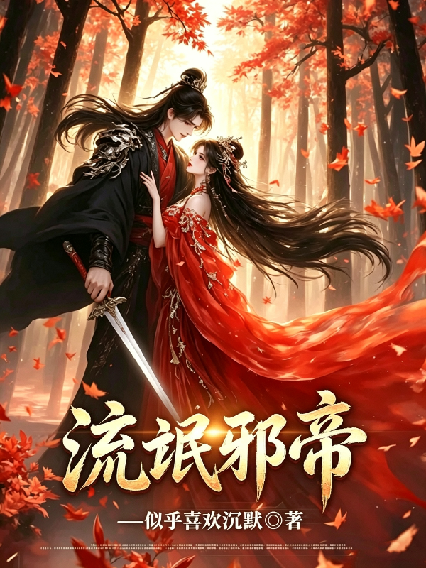 流氓邪帝