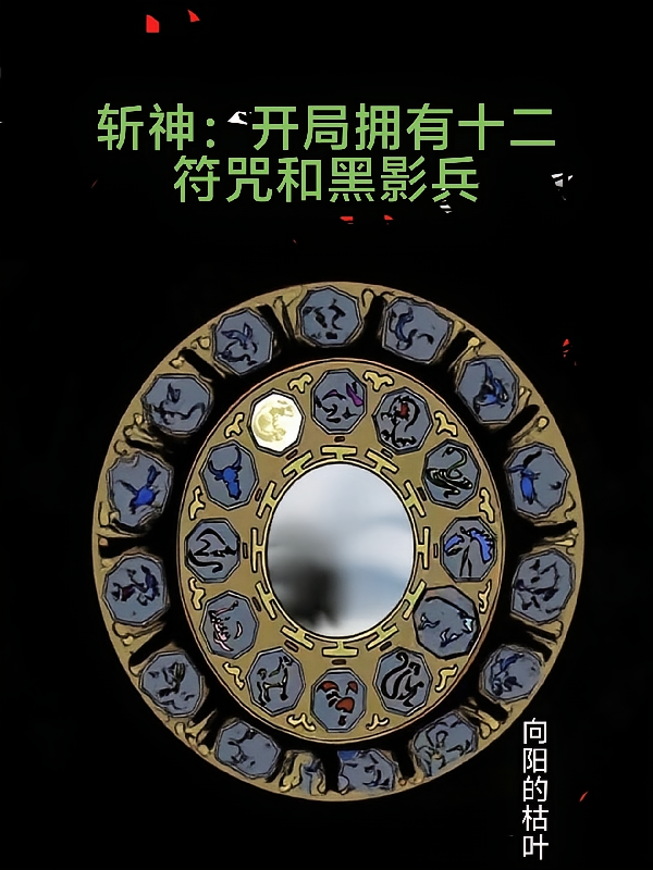 斩神：开局拥有十二符咒和黑影兵