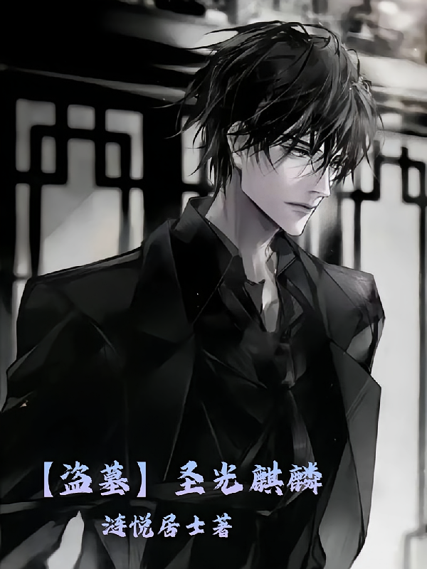【盗墓】圣光麒麟