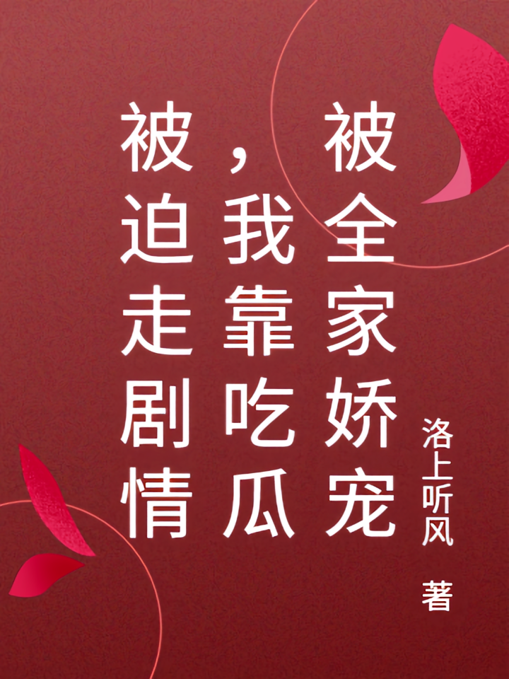 被迫走剧情，我靠吃瓜被全家娇宠