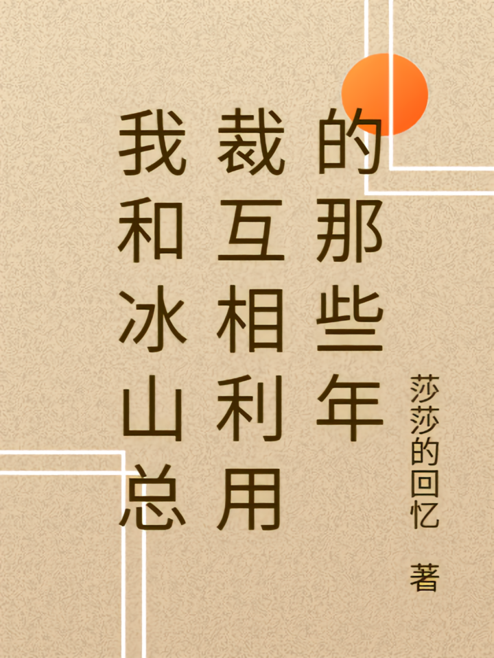 我和冰山总裁互相利用的那些年