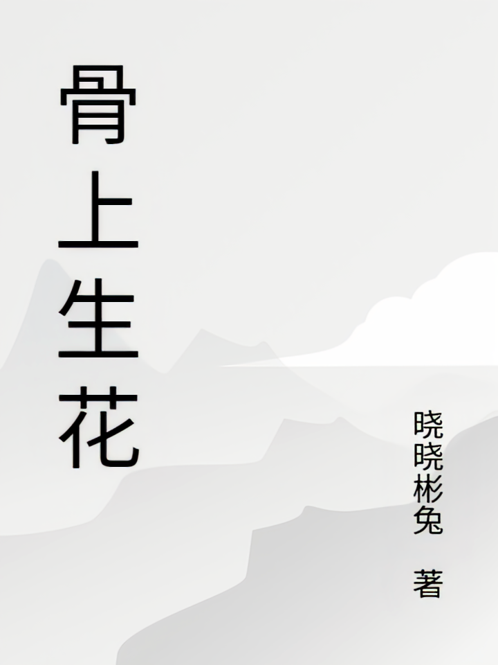 骨上生花