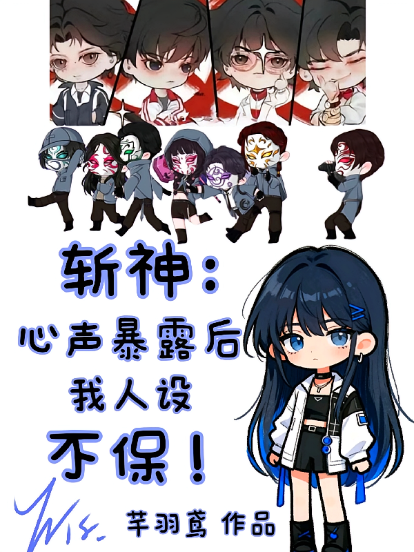 斩神：心声暴露后我认设不保