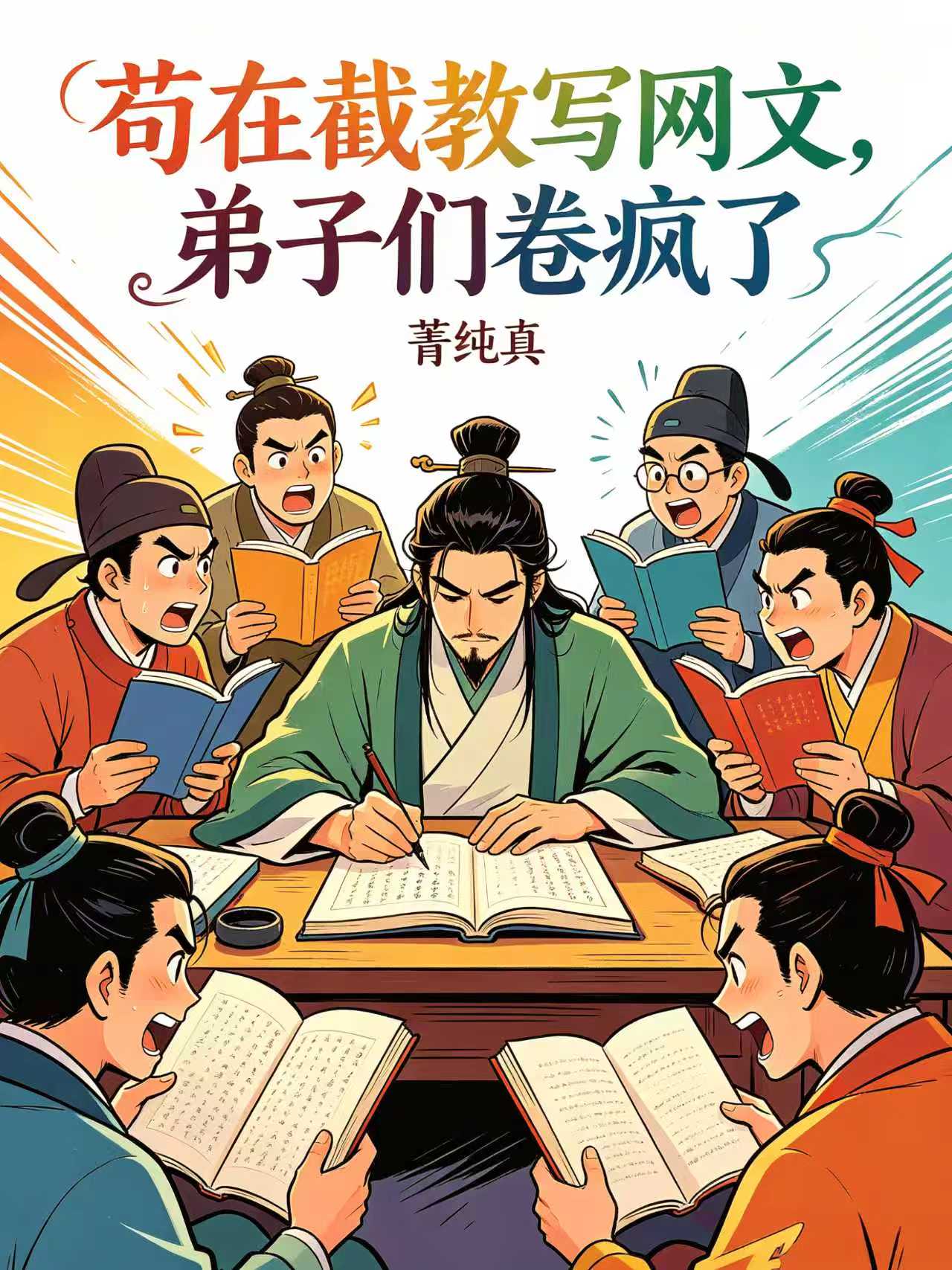 苟在截教写网文，弟子们卷疯了