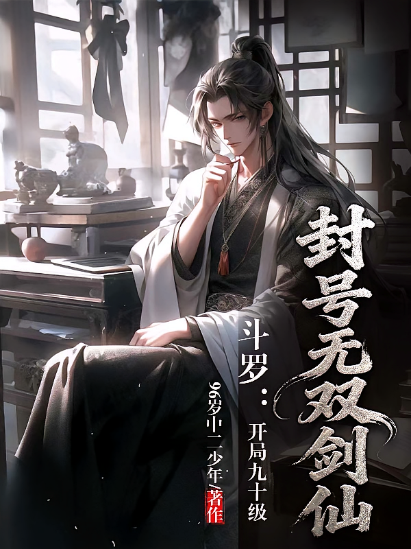 斗罗：开局九十级，封号无双剑仙