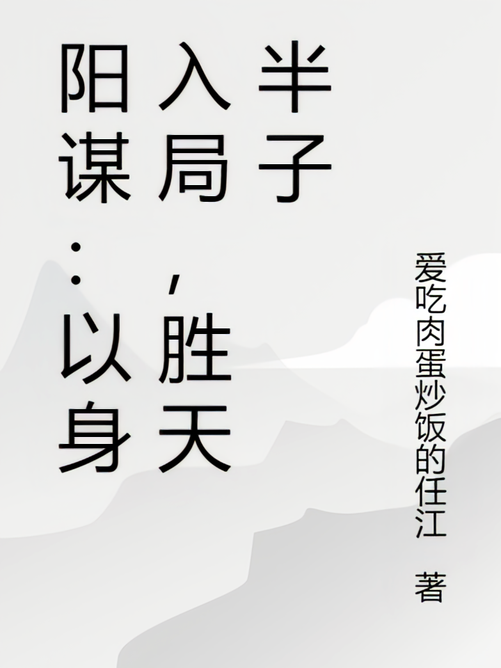 阳谋：以身入局，胜天半子