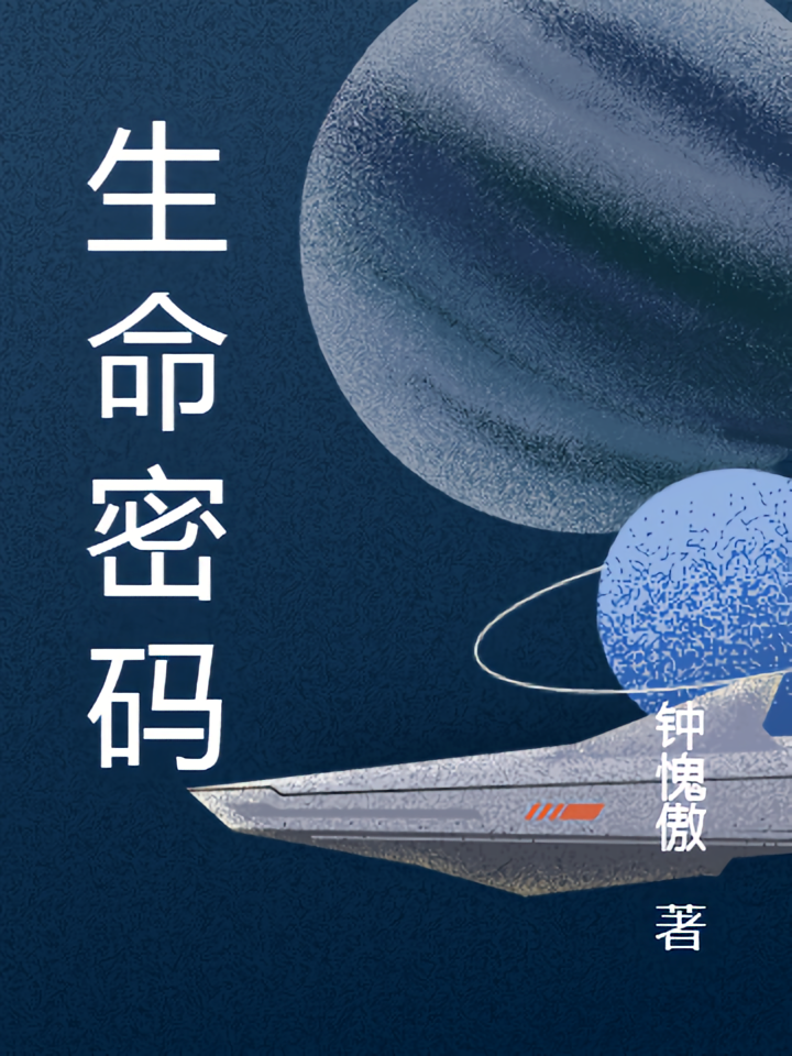 生命密码