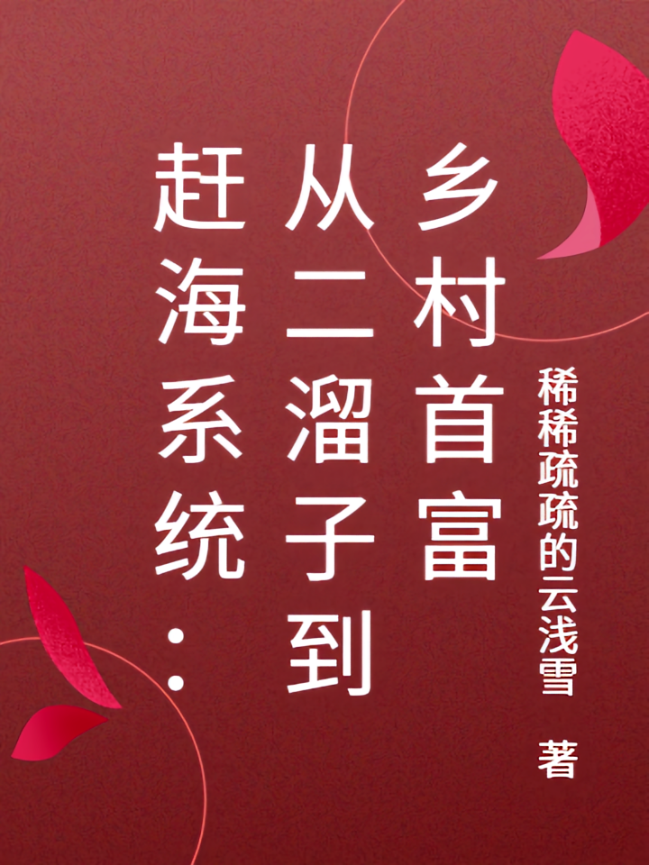 赶海系统：从二溜子到乡村首富