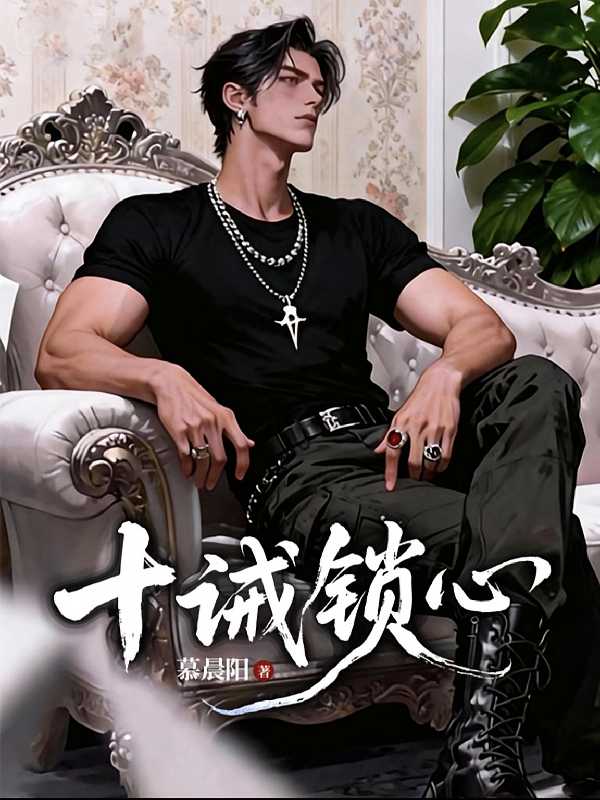 十诫锁心