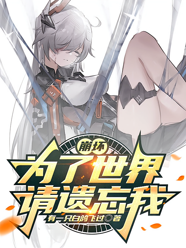 崩坏：为了世界，请遗忘我