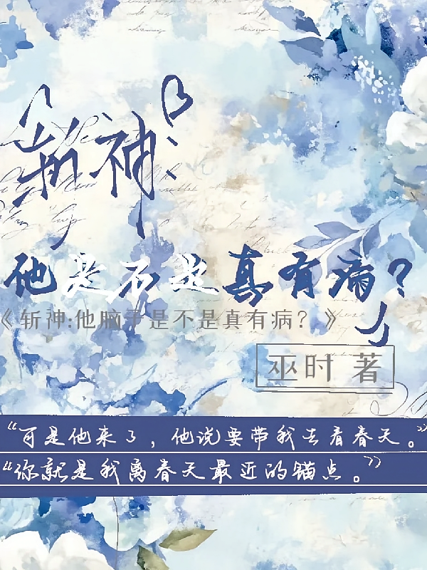 斩神：他脑子是不是真有病