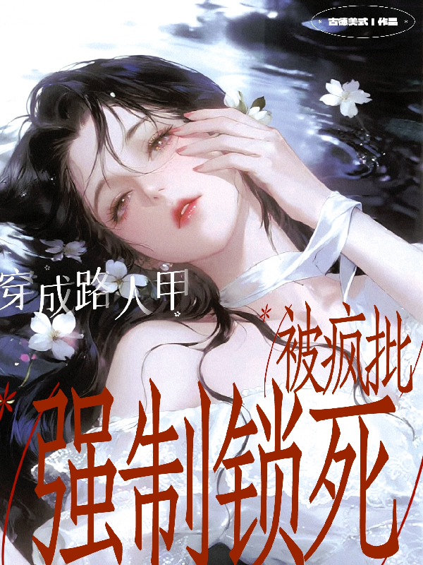 穿成路人甲，被疯批强制锁死