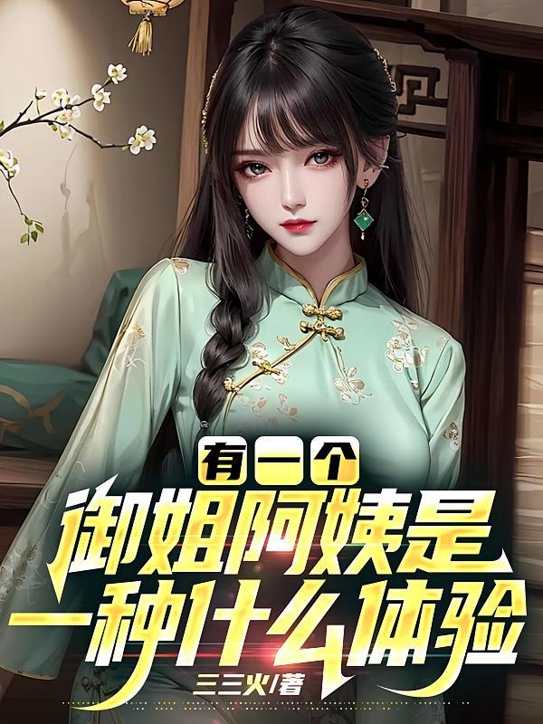 有一个御姐阿姨是一种什么体验