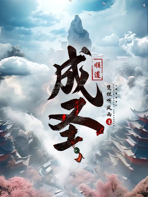 顺道成圣